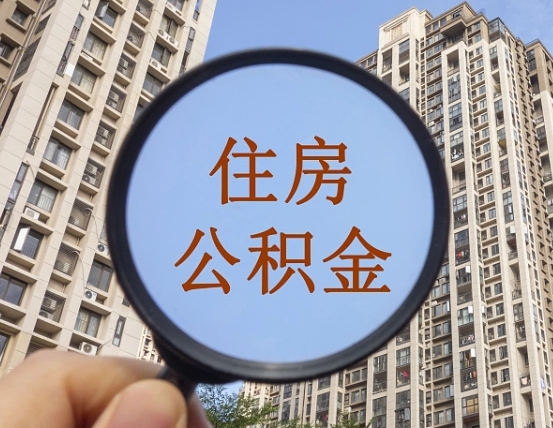 长垣公积金离职证明（长垣公积金离职证明范本）
